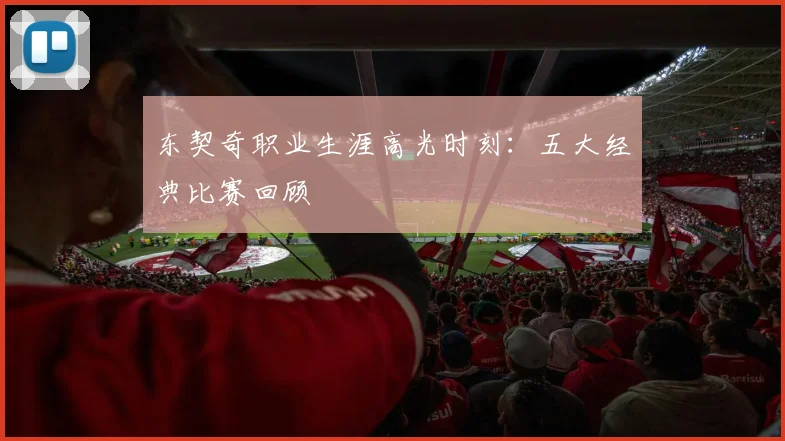 东契奇职业生涯高光时刻：五大经典比赛回顾