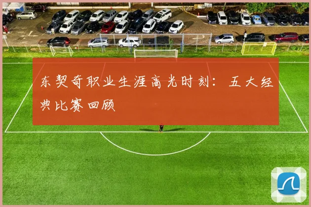 东契奇职业生涯高光时刻：五大经典比赛回顾
