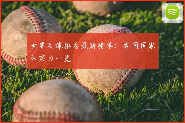 世界足球排名最新榜单：各国国家队实力一览