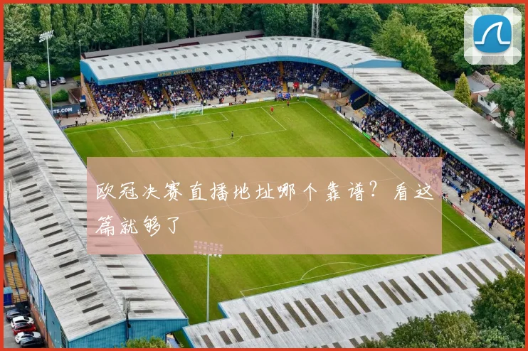 欧冠决赛直播地址哪个靠谱？看这篇就够了