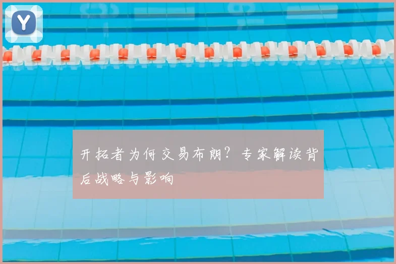 开拓者为何交易布朗？专家解读背后战略与影响