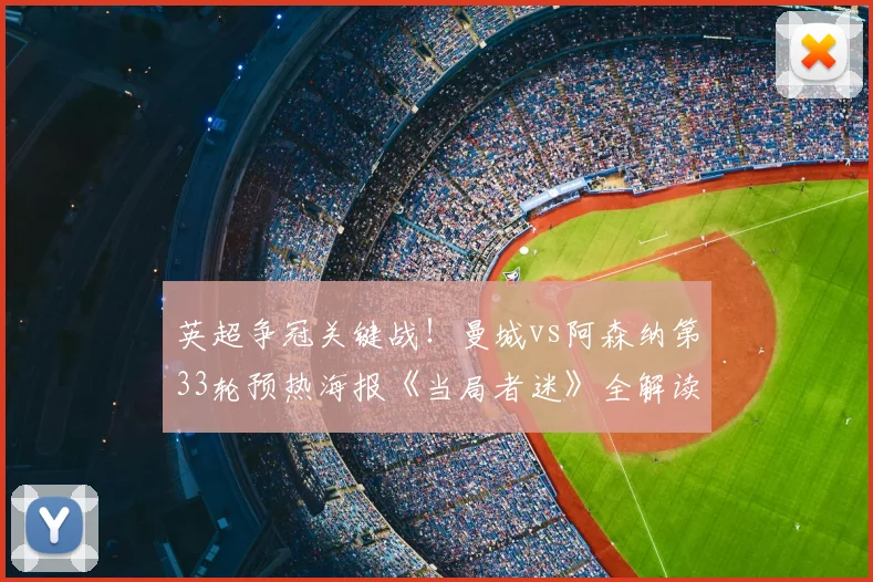 英超争冠关键战！曼城vs阿森纳第33轮预热海报《当局者迷》全解读