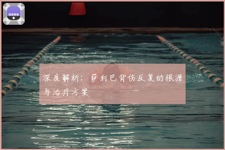 深度解析：萨利巴背伤反复的根源与治疗方案