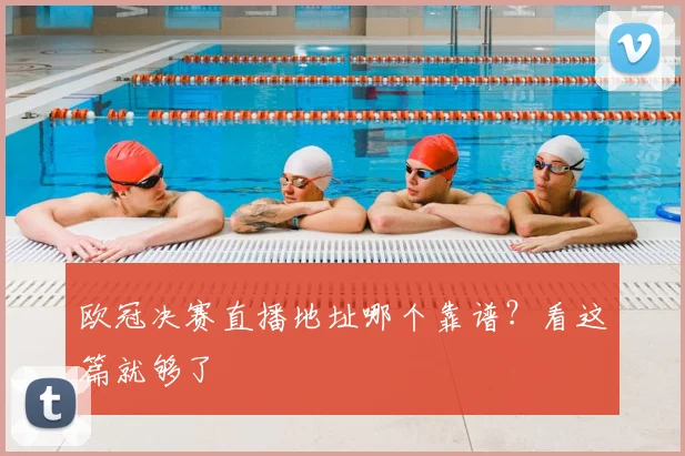 欧冠决赛直播地址哪个靠谱?看这篇就够了
