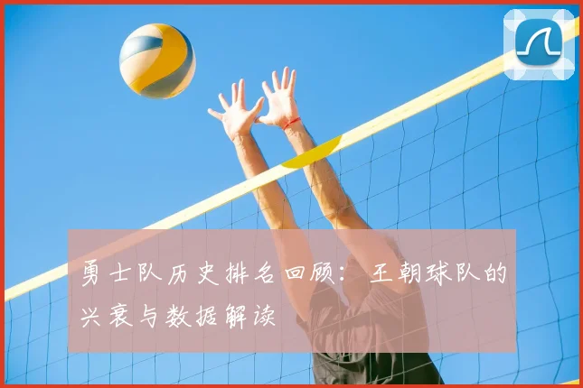勇士队历史排名回顾：王朝球队的兴衰与数据解读
